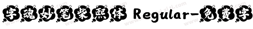 字魂妙笔柴熙体 Regular字体转换